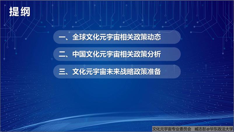 《全球文化元宇宙相关政策研究报告概要3.0-33页》 - 第3页预览图