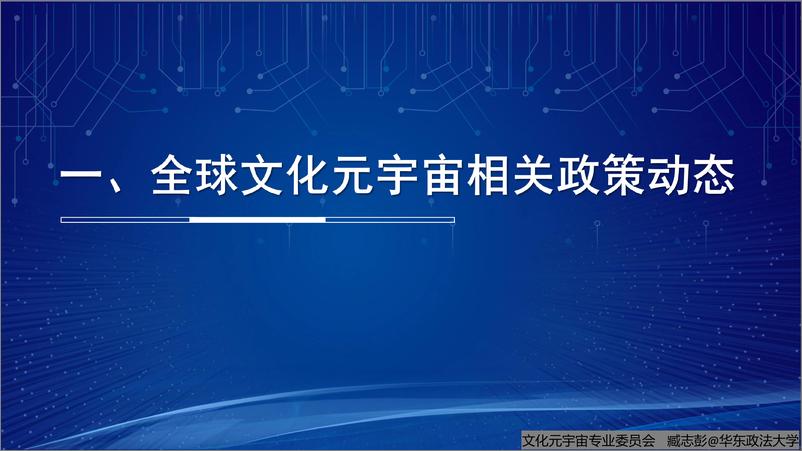 《全球文化元宇宙相关政策研究报告概要3.0-33页》 - 第4页预览图