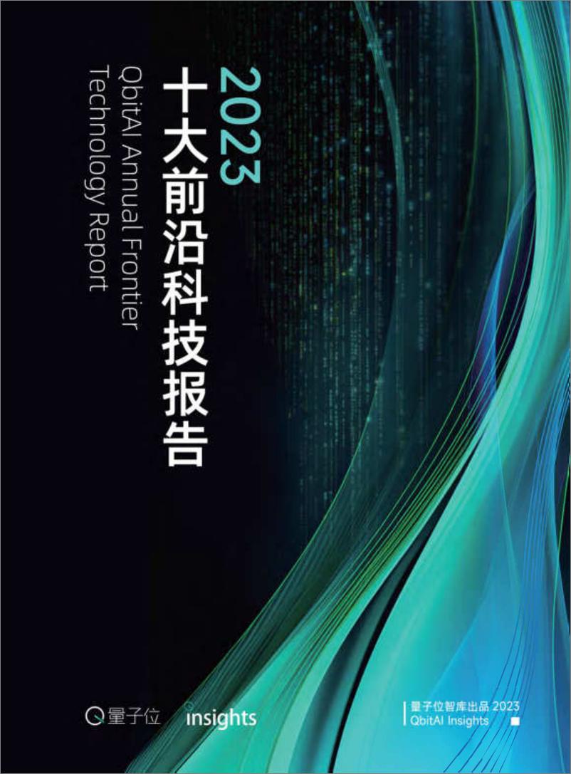 《202401月更新-2023年度十大前沿科技趋势报告》 - 第1页预览图