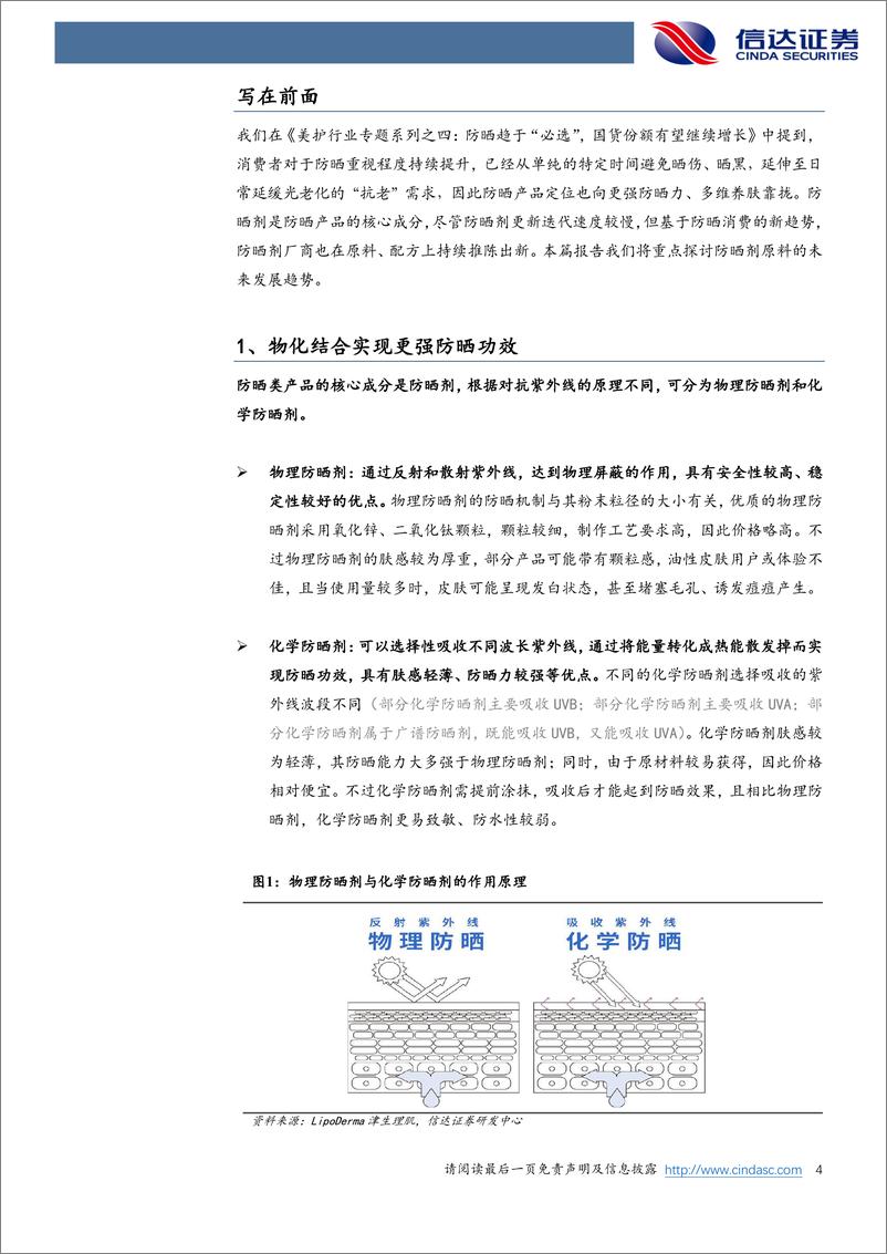 《美护行业专题系列之五：如何看待未来防晒剂的发展趋势？》 - 第4页预览图