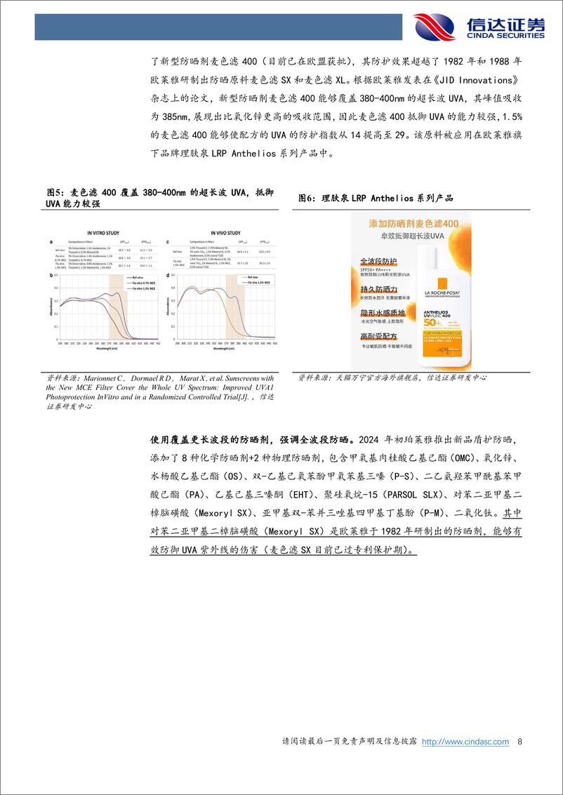 《美护行业专题系列之五：如何看待未来防晒剂的发展趋势？》 - 第8页预览图