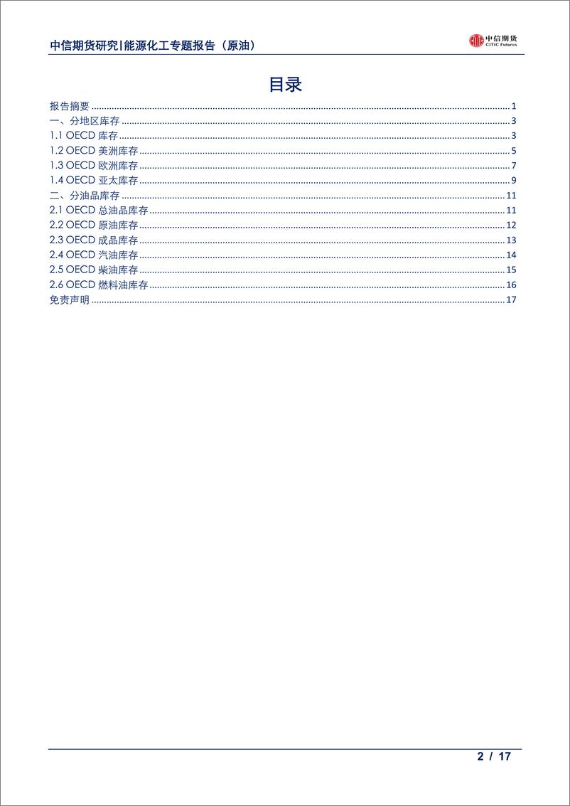 《数据报告（原油）：OECD库存月报，原油去库成品累库-20190925-中信期货-17页》 - 第3页预览图