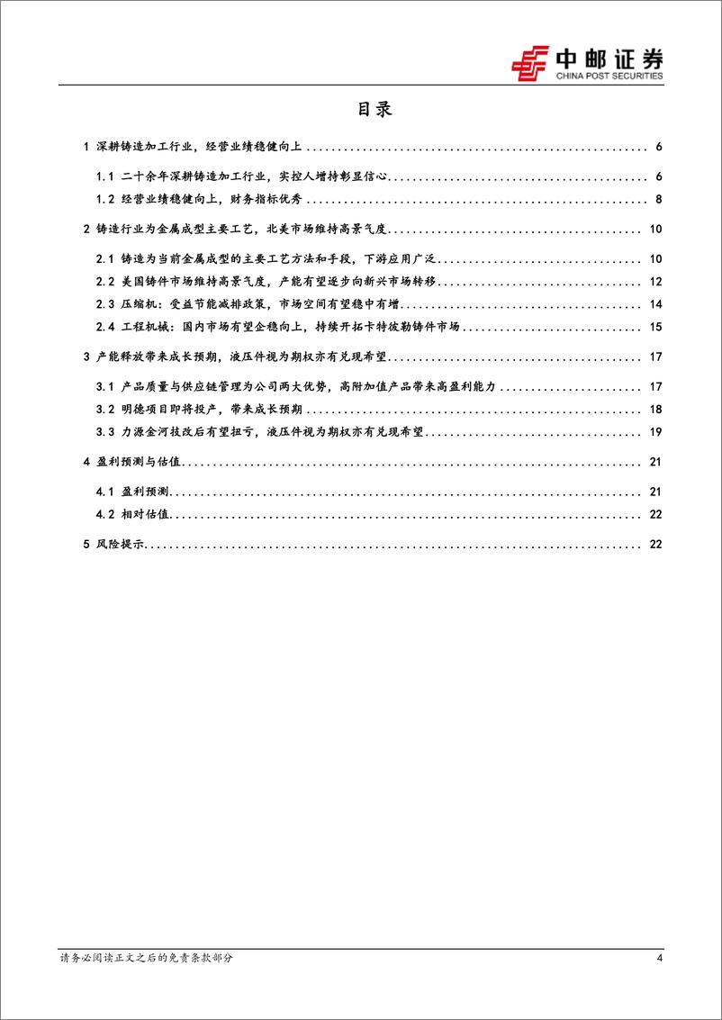 《联德股份-605060.SH-深耕精密铸造，出海驱动高增长-20240603-中邮证券-25页》 - 第4页预览图