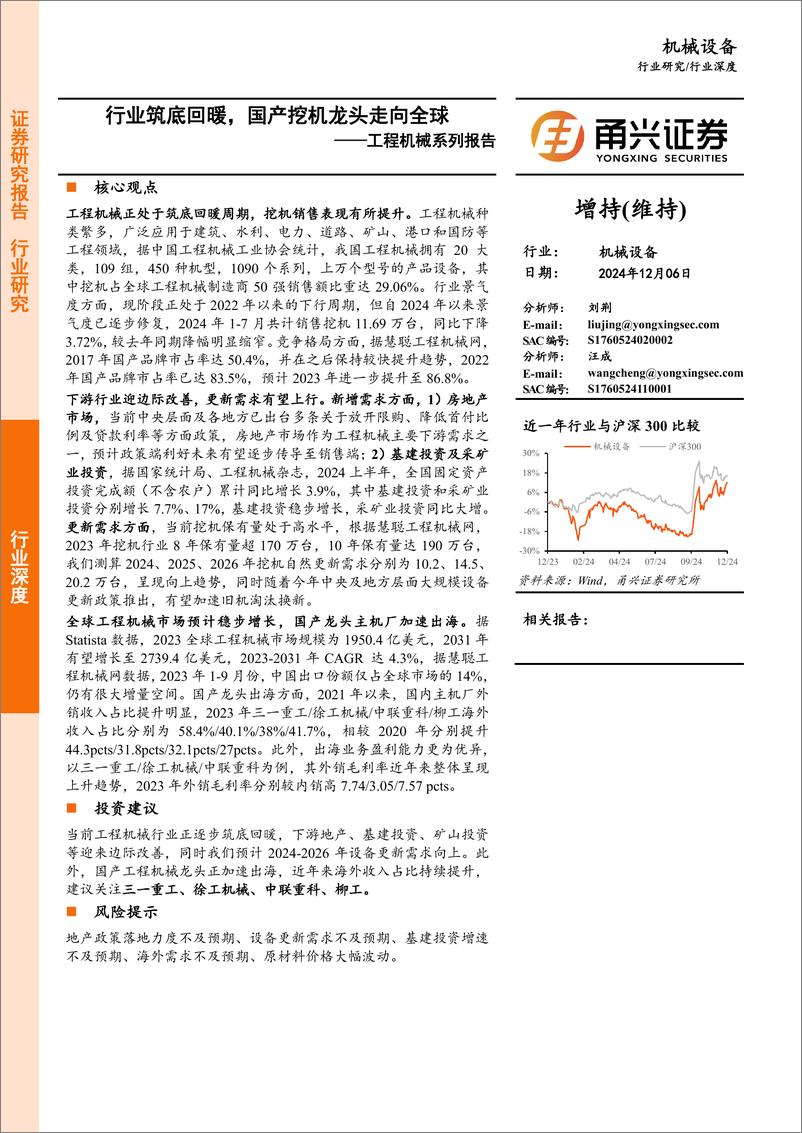 《工程机械系列报告_行业筑底回暖_国产挖机龙头走向全球》 - 第1页预览图