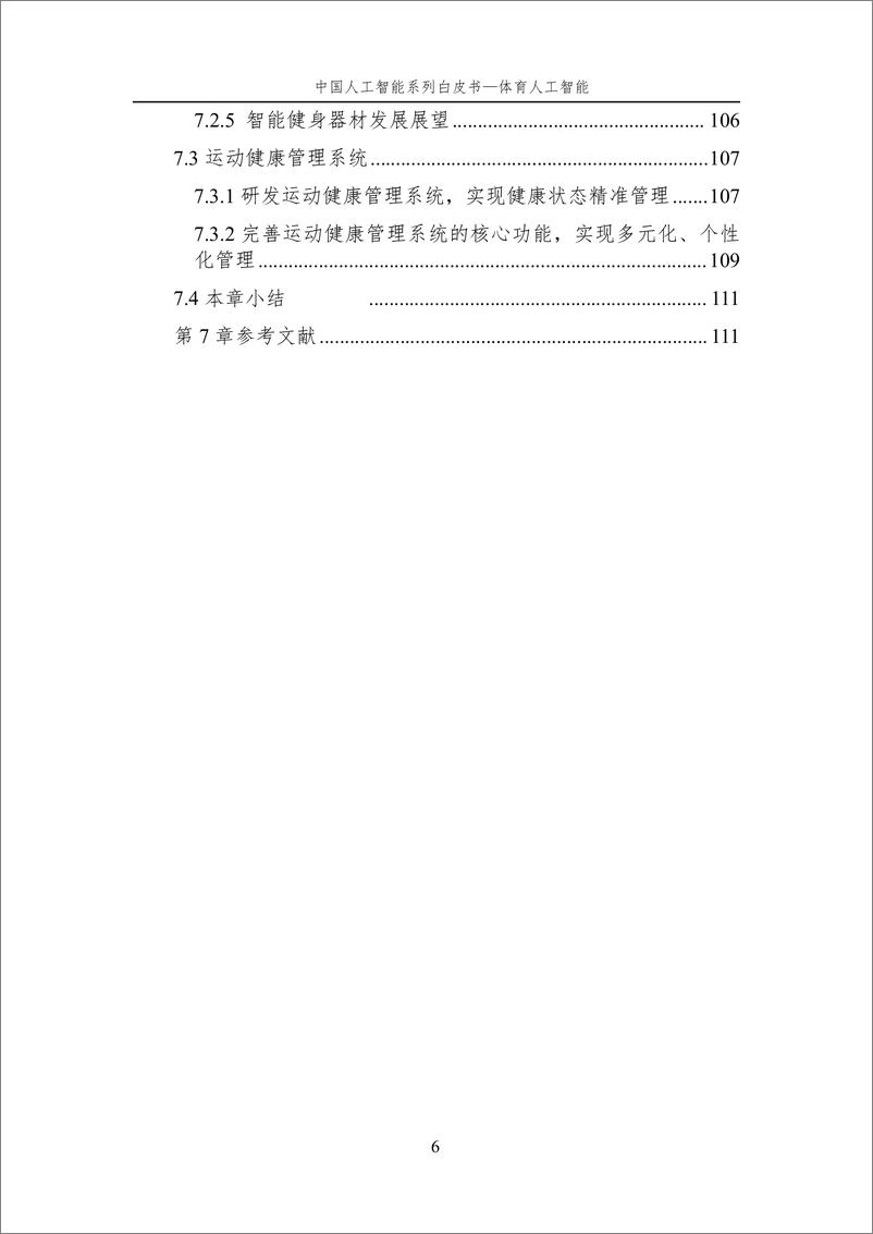 《2024中国人工智能系列白皮书—体育人工智能-中国人工智能学会-2024.6-121页》 - 第7页预览图