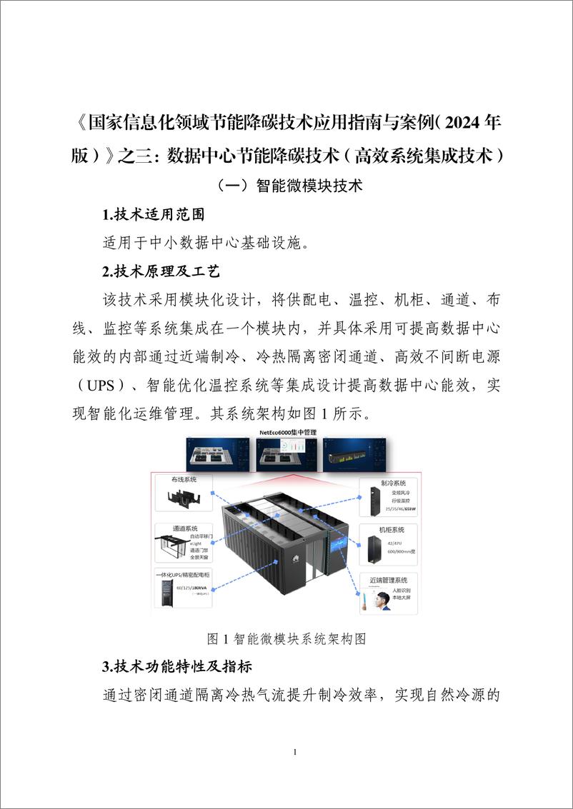 《国家信息化领域节能降碳技术应用指南与案例（2024年版）之三：数据中心节能降碳技术（高效系统集成技术）》 - 第1页预览图