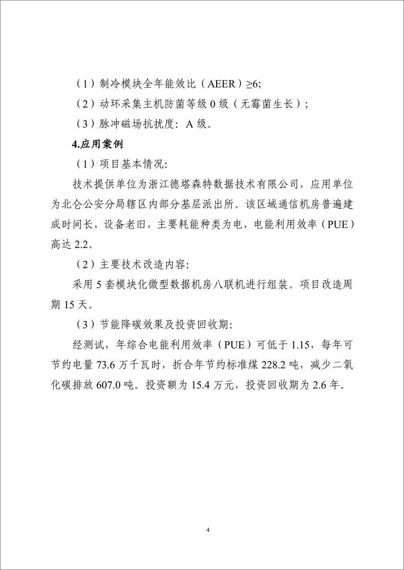 《国家信息化领域节能降碳技术应用指南与案例（2024年版）之三：数据中心节能降碳技术（高效系统集成技术）》 - 第4页预览图