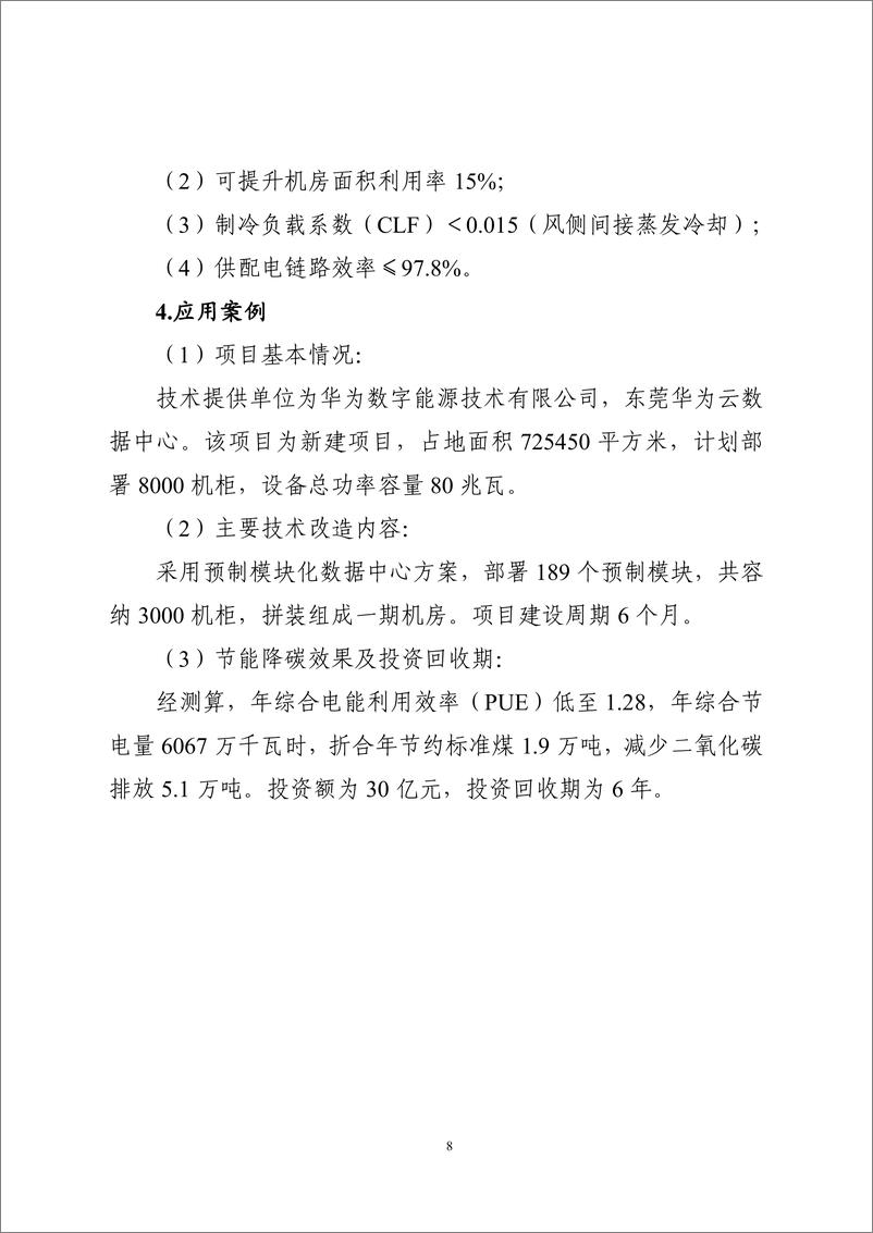 《国家信息化领域节能降碳技术应用指南与案例（2024年版）之三：数据中心节能降碳技术（高效系统集成技术）》 - 第8页预览图