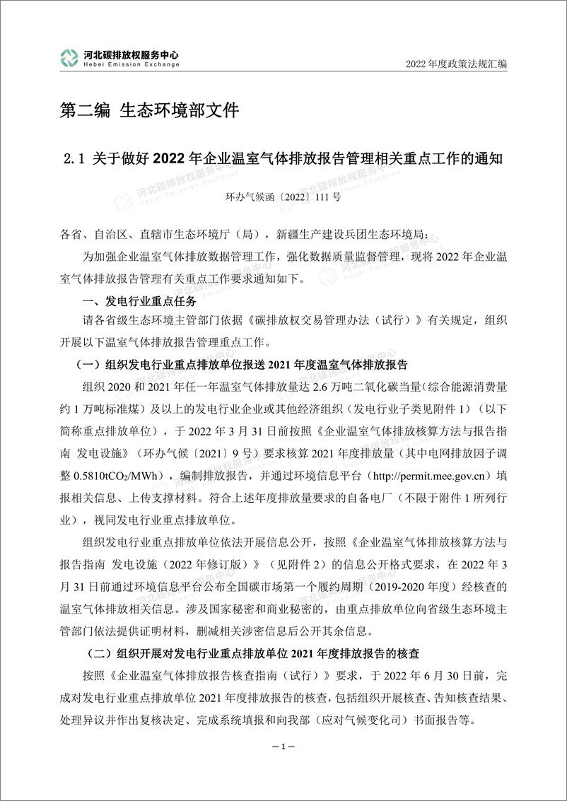 《（第二编生态环境部文件）2022年度碳达峰碳中和政策法规汇编》 - 第6页预览图