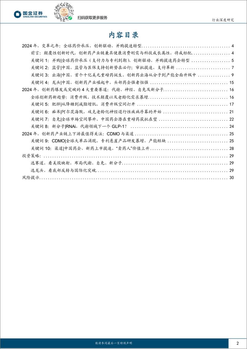 《医药行业行业研究：2024年，全球与中国创新药产业链10大展望》 - 第2页预览图