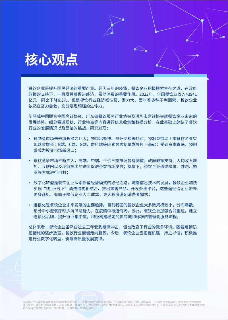 《毕马威：2022年中国餐饮企业发展报告》 - 第8页预览图