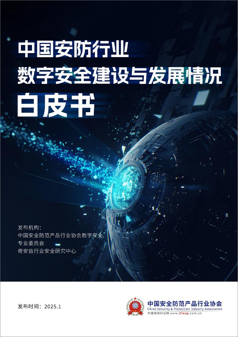 《2025年中国安防行业数字安全建设与发展情况白皮书-奇安信-37页》 - 第1页预览图