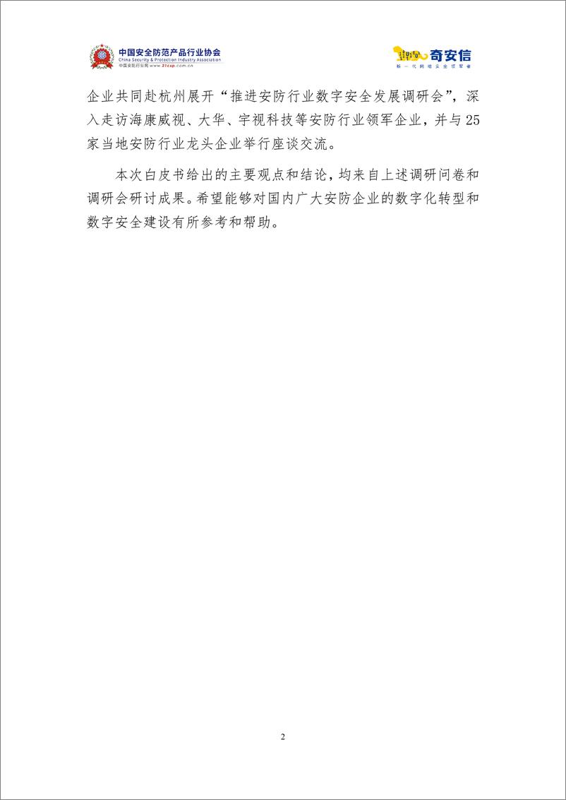 《2025年中国安防行业数字安全建设与发展情况白皮书-奇安信-37页》 - 第7页预览图