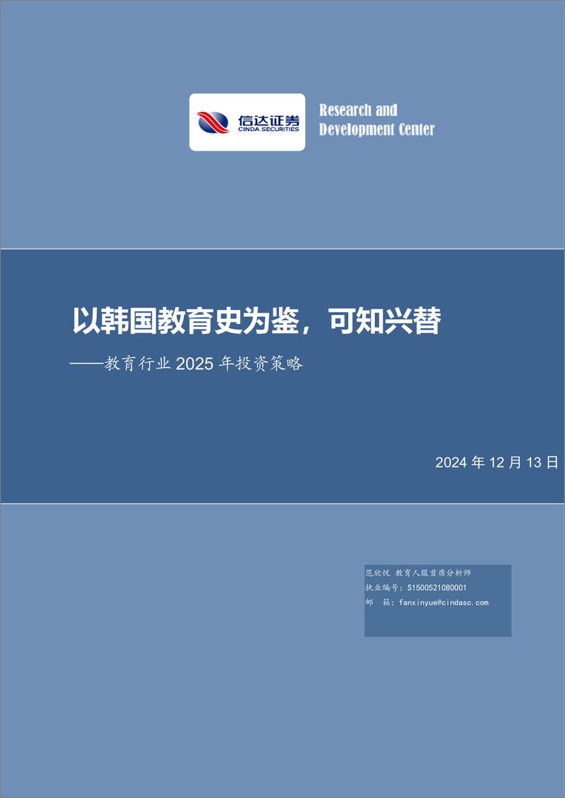 《教育行业2025年投资策略_以韩国教育史为鉴_可知兴替》 - 第1页预览图