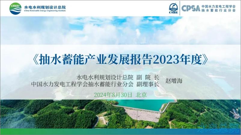 《抽水蓄能产业发展报告2023年度》 - 第1页预览图