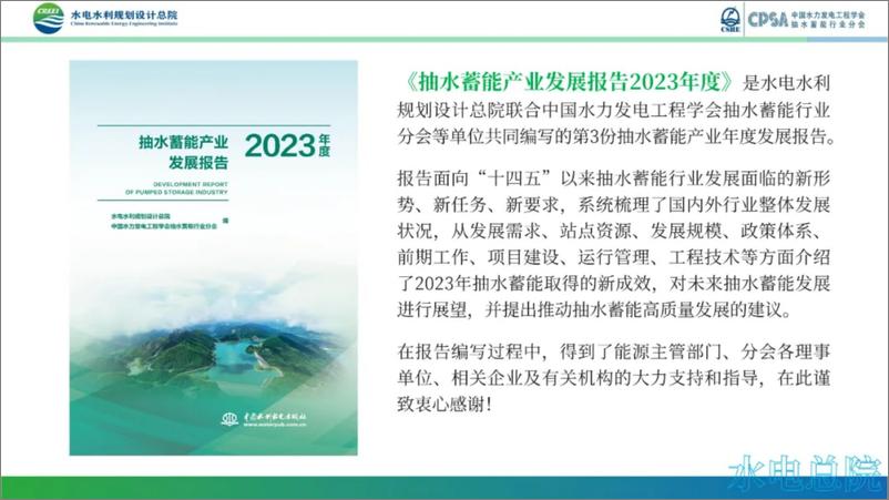 《抽水蓄能产业发展报告2023年度》 - 第2页预览图