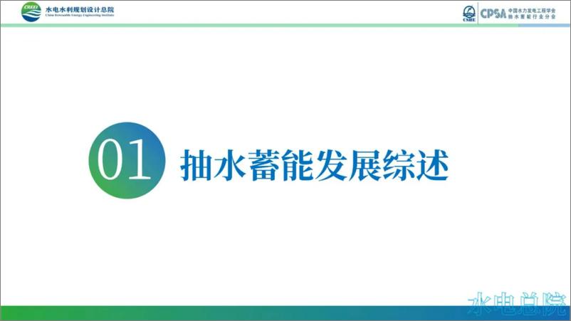 《抽水蓄能产业发展报告2023年度》 - 第4页预览图