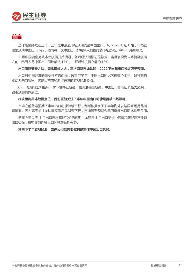 《2022下半年出口展望：重估中国出口优势-20220705-民生证券-19页》 - 第4页预览图