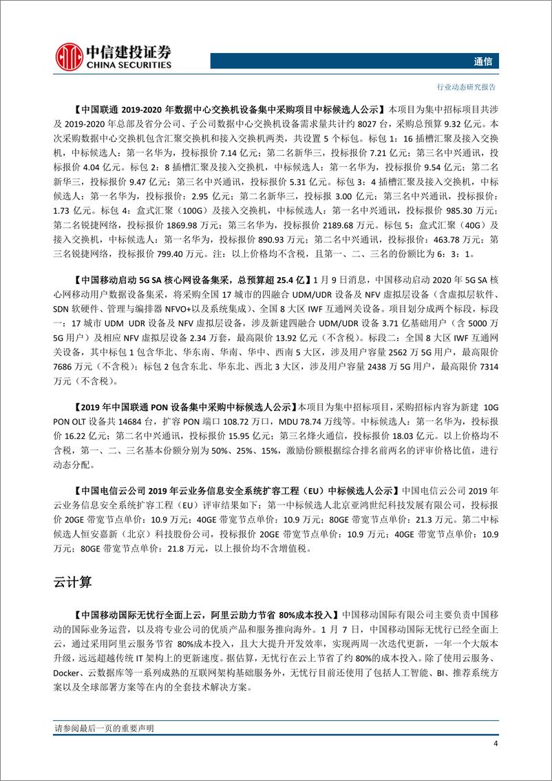 《通信行业：2019年中国5G手机出货1377万部，中国移动5G套餐用户已达302万-20200112-中信建投-12页》 - 第7页预览图