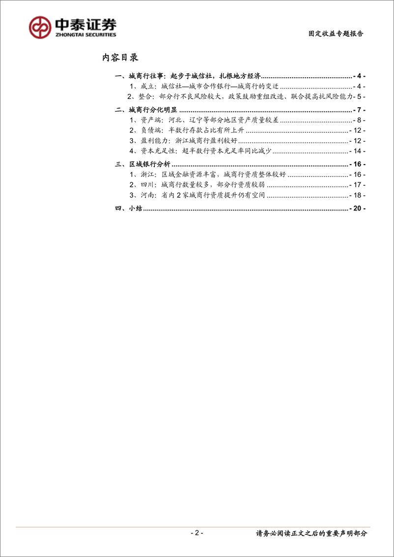 《固定收益专题报告：城商行视角看区域金融资源-20230802-中泰证券-22页》 - 第3页预览图