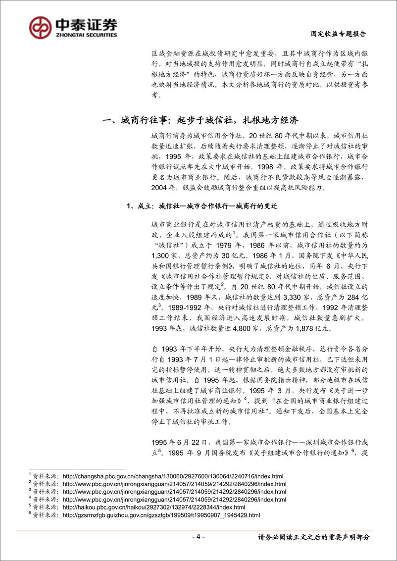 《固定收益专题报告：城商行视角看区域金融资源-20230802-中泰证券-22页》 - 第5页预览图