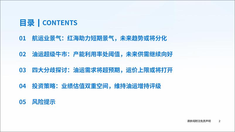 《2024年交运行业中期策略之【航运行业】：油运超级牛市，积极逆向布局-240711-国泰君安-29页》 - 第3页预览图