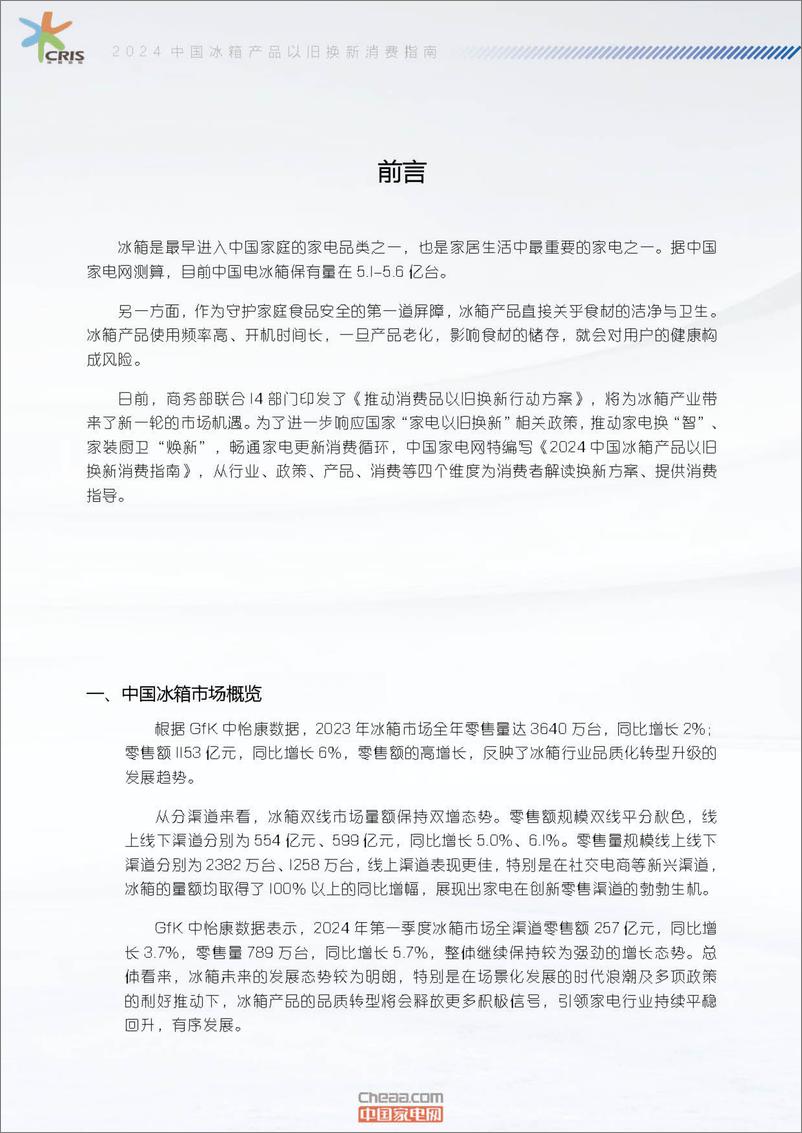 《2024中国冰箱产品以旧换新消费指南-17页》 - 第2页预览图