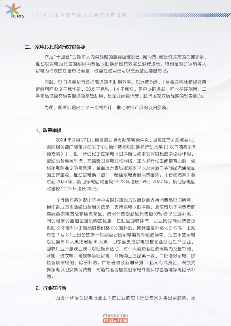 《2024中国冰箱产品以旧换新消费指南-17页》 - 第3页预览图