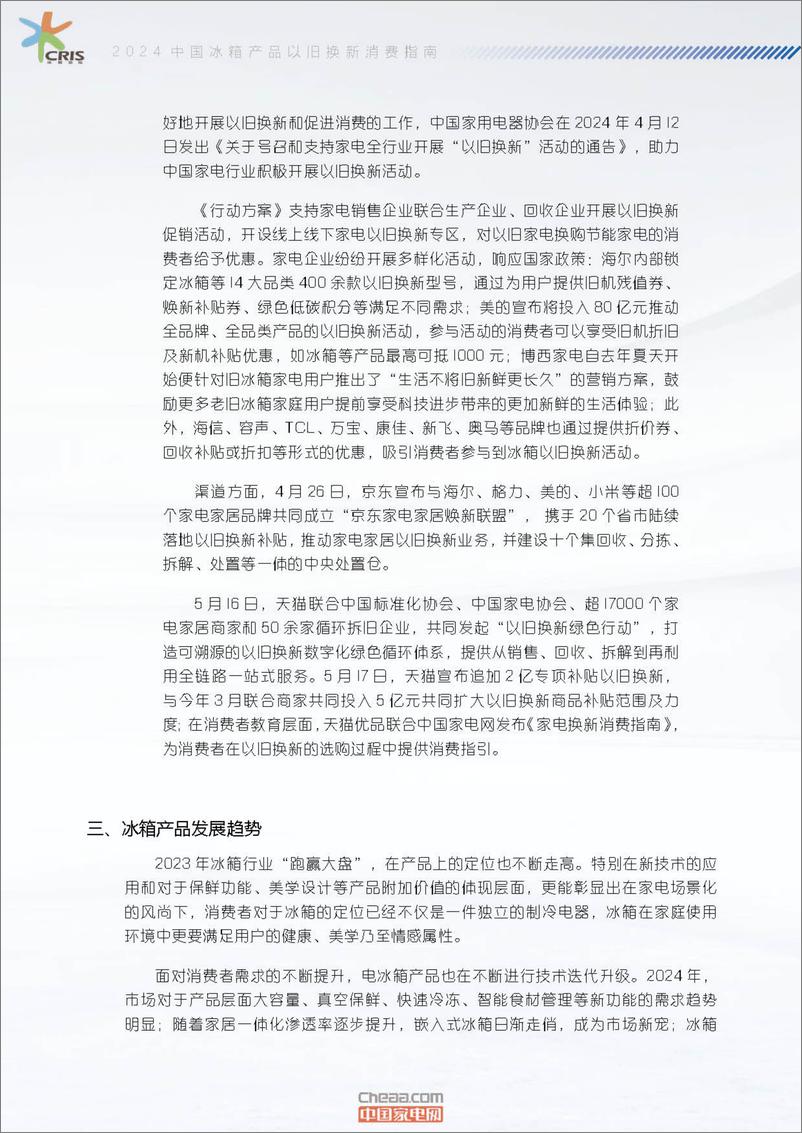 《2024中国冰箱产品以旧换新消费指南-17页》 - 第4页预览图