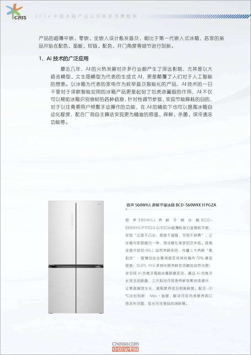 《2024中国冰箱产品以旧换新消费指南-17页》 - 第5页预览图