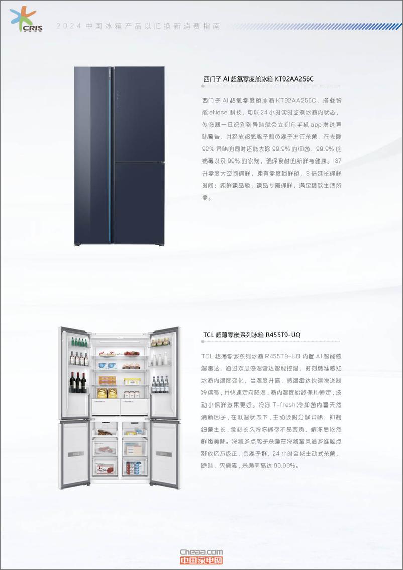 《2024中国冰箱产品以旧换新消费指南-17页》 - 第6页预览图