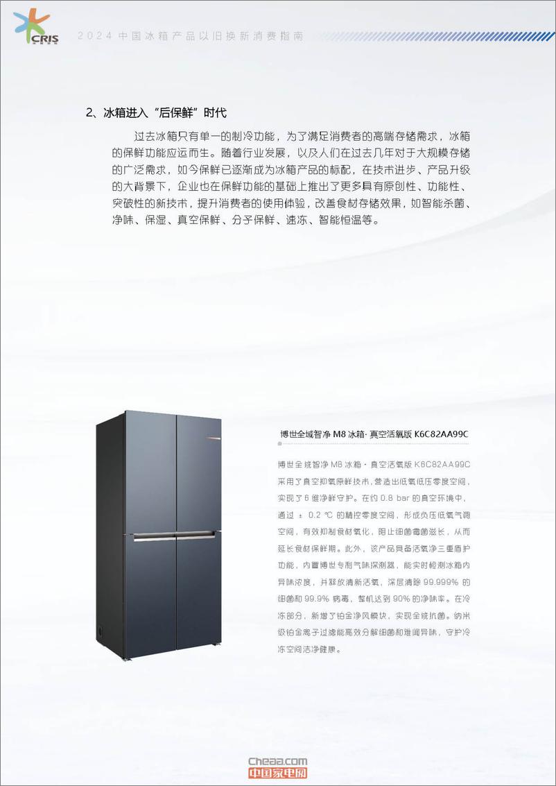 《2024中国冰箱产品以旧换新消费指南-17页》 - 第7页预览图