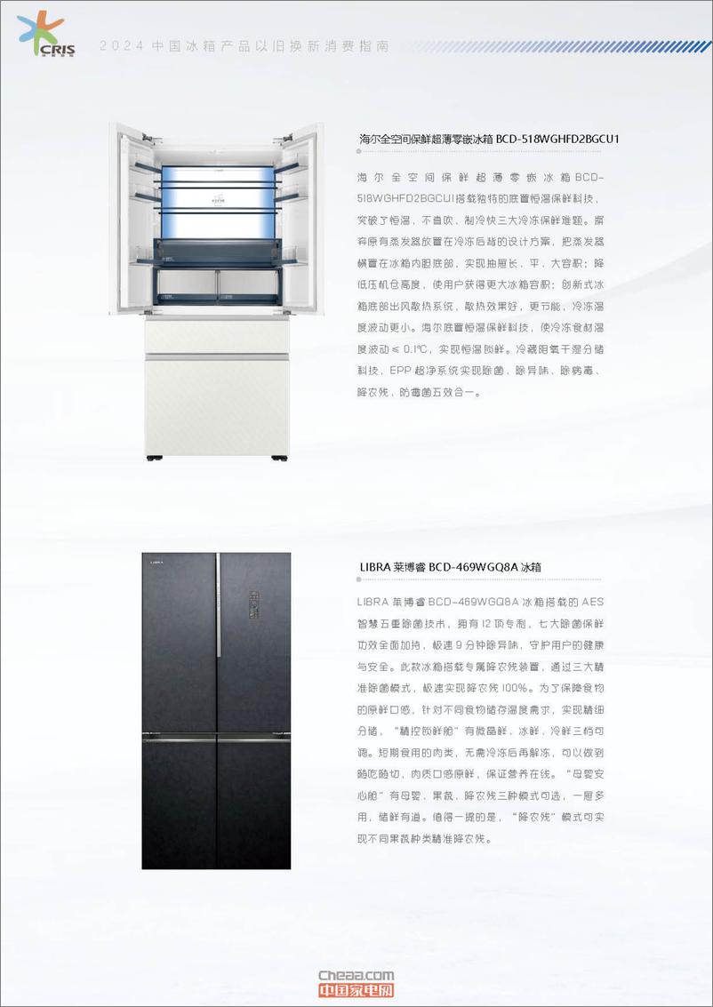 《2024中国冰箱产品以旧换新消费指南-17页》 - 第8页预览图