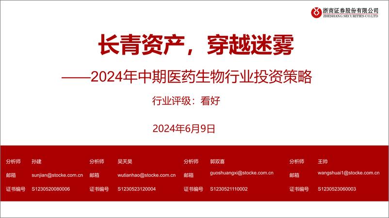 《2024年中期医药生物行业投资策略：长青资产，穿越迷雾-240609-浙商证券-50页》 - 第1页预览图