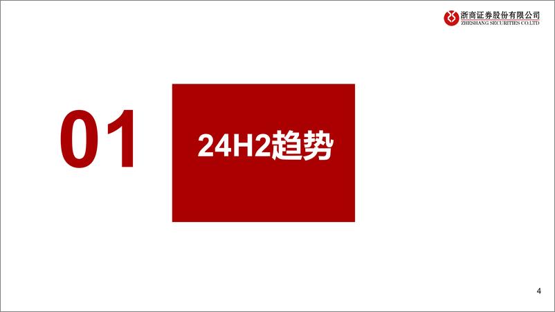 《2024年中期医药生物行业投资策略：长青资产，穿越迷雾-240609-浙商证券-50页》 - 第4页预览图