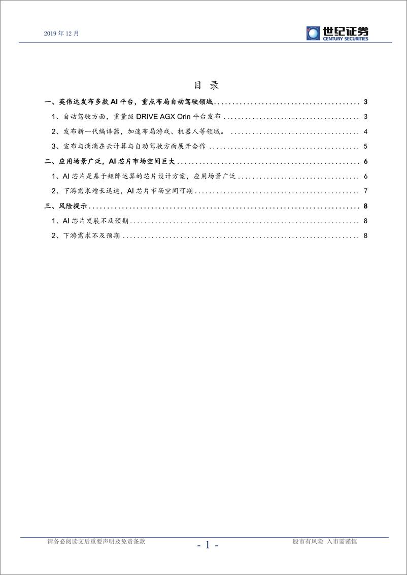 《半导体行业点评报告：Orin助力英伟达AI更进一程-20191220-世纪证券-10页》 - 第3页预览图