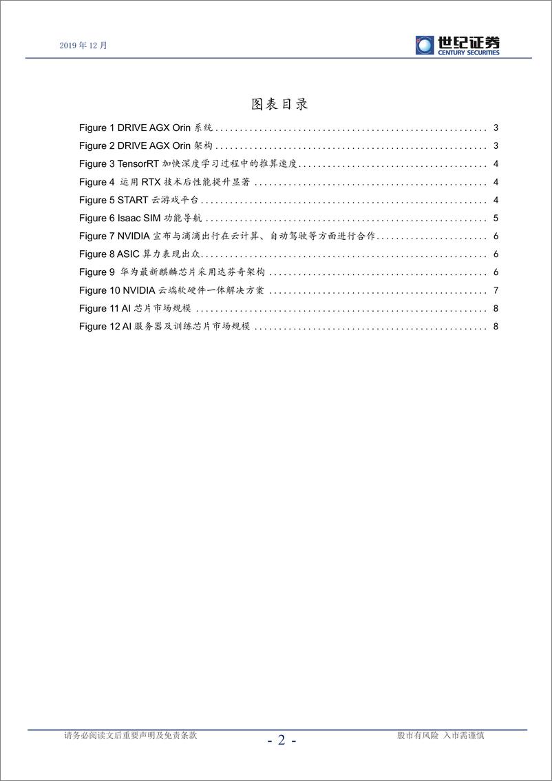 《半导体行业点评报告：Orin助力英伟达AI更进一程-20191220-世纪证券-10页》 - 第4页预览图