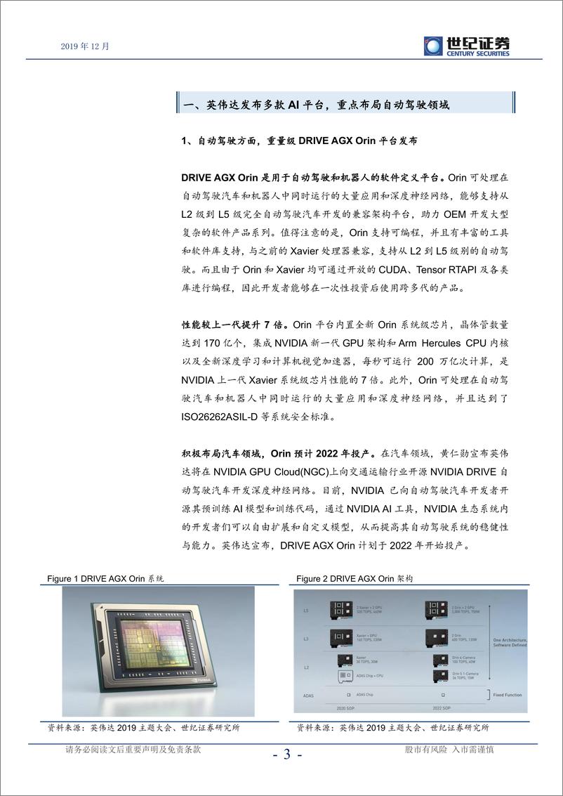 《半导体行业点评报告：Orin助力英伟达AI更进一程-20191220-世纪证券-10页》 - 第5页预览图