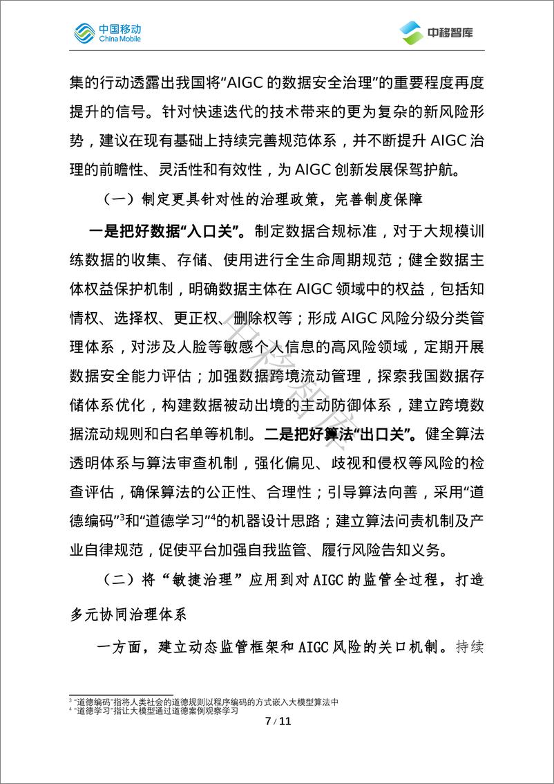 《中移智库-AIGC数据安全风险与治理对策》 - 第7页预览图