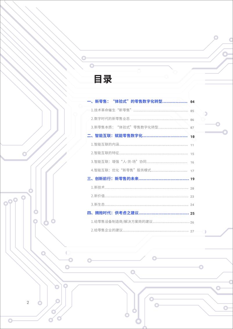 《IDC &联通-智能互联：赋能零售新时代-2019.10-28页》 - 第3页预览图