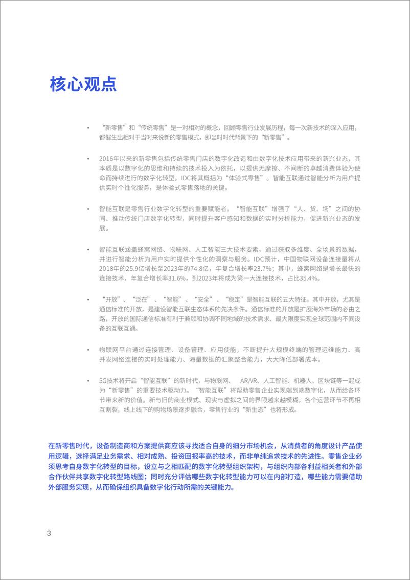 《IDC &联通-智能互联：赋能零售新时代-2019.10-28页》 - 第4页预览图