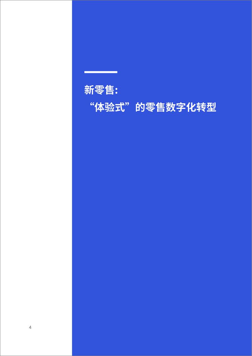 《IDC &联通-智能互联：赋能零售新时代-2019.10-28页》 - 第5页预览图