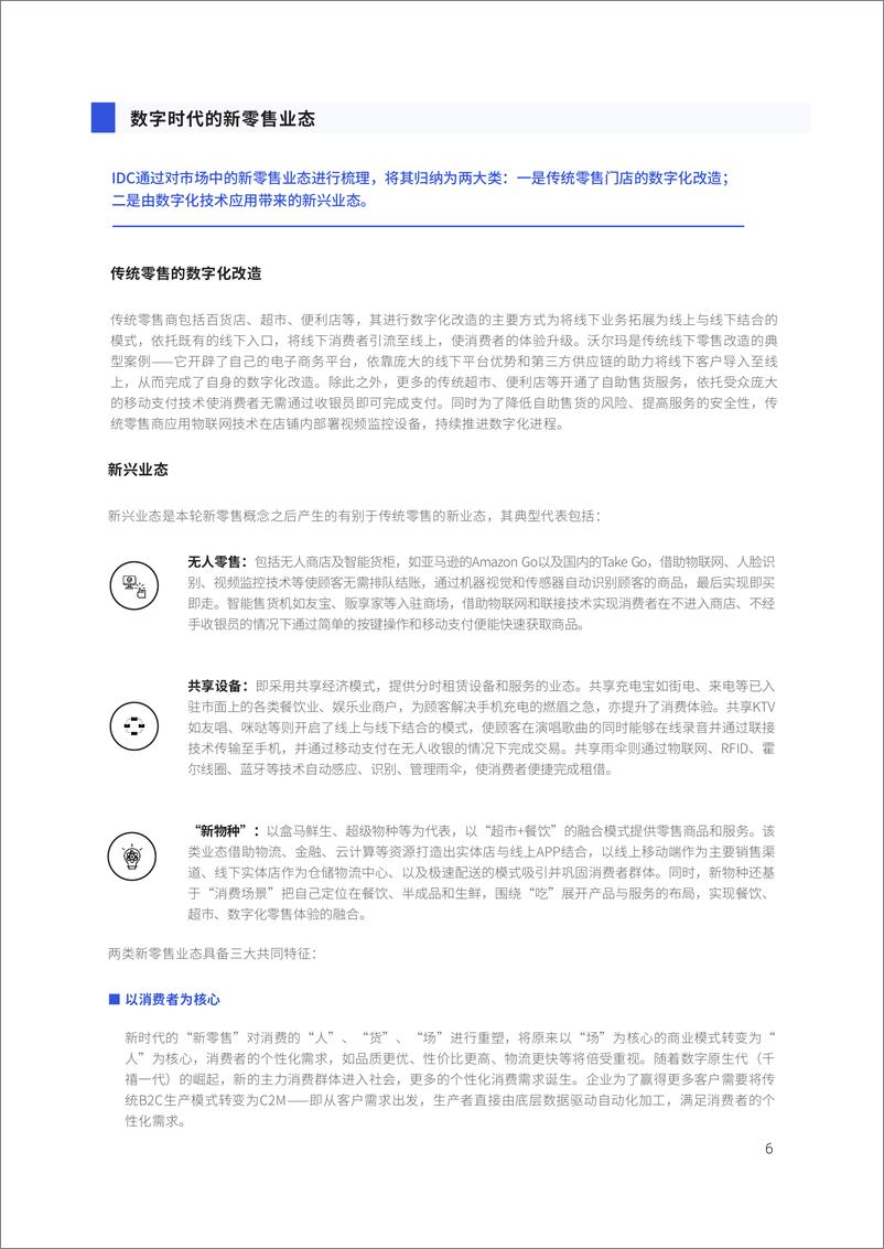 《IDC &联通-智能互联：赋能零售新时代-2019.10-28页》 - 第7页预览图