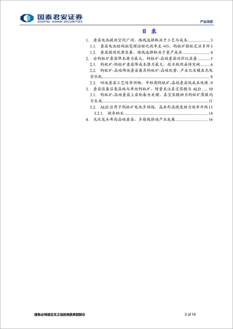 《产业深度01期：钙钛矿电池产业链深度报告（四），效率极限探索下，叠层电池振翅欲飞-20230705-国泰君安-19页》 - 第3页预览图