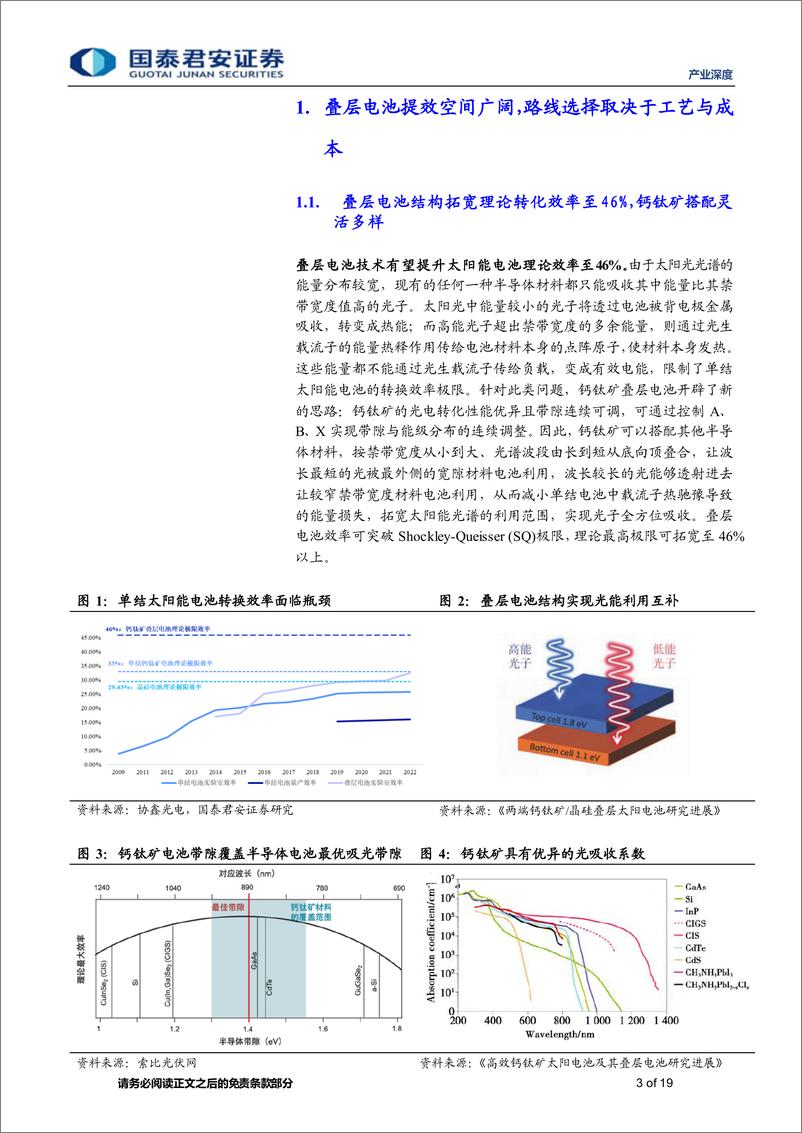 《产业深度01期：钙钛矿电池产业链深度报告（四），效率极限探索下，叠层电池振翅欲飞-20230705-国泰君安-19页》 - 第4页预览图