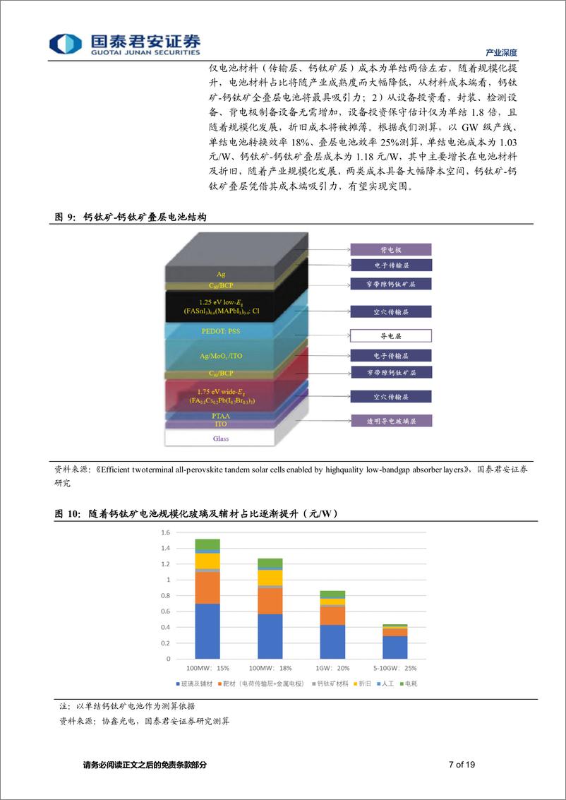 《产业深度01期：钙钛矿电池产业链深度报告（四），效率极限探索下，叠层电池振翅欲飞-20230705-国泰君安-19页》 - 第8页预览图