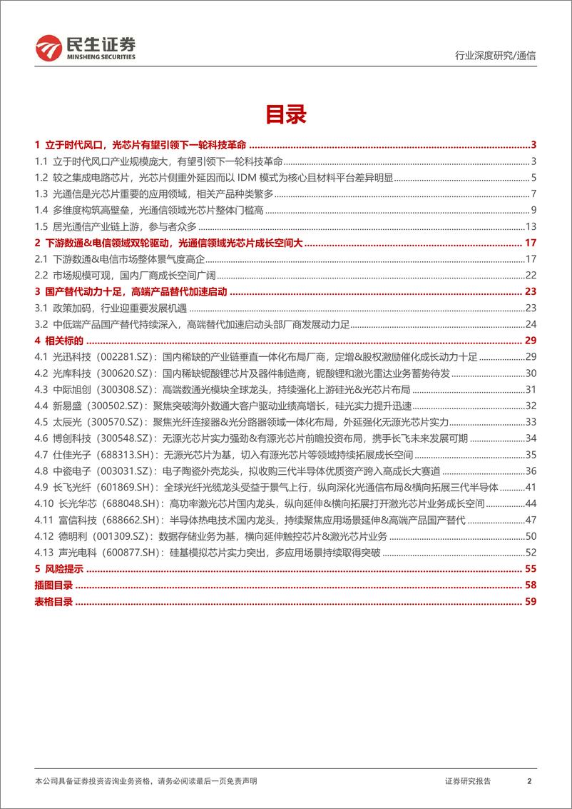 《光芯片行业系列深度一：卧薪尝胆国产光芯片持续渗透，厚积薄发中高端产品替代加速启动-20220906-民生证券-20220906-民生证券-60页》 - 第3页预览图