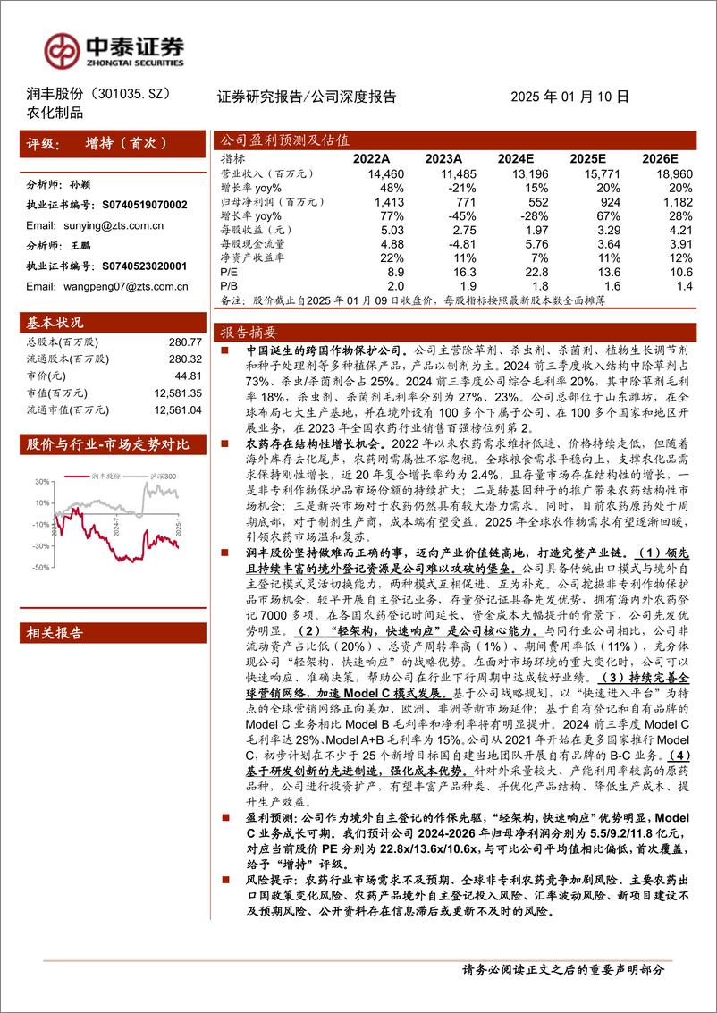 《润丰股份(301035)作保出海先锋，TO＋C引领未来-250110-中泰证券-28页》 - 第1页预览图