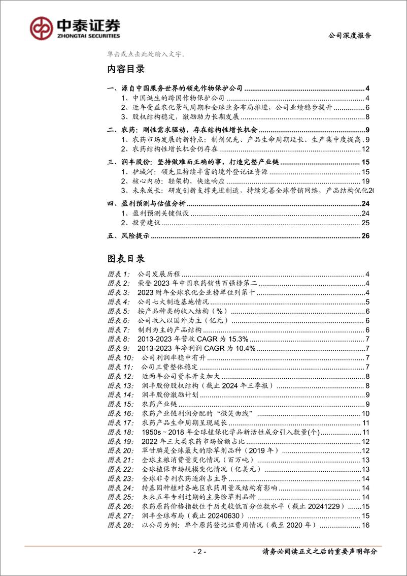 《润丰股份(301035)作保出海先锋，TO＋C引领未来-250110-中泰证券-28页》 - 第2页预览图