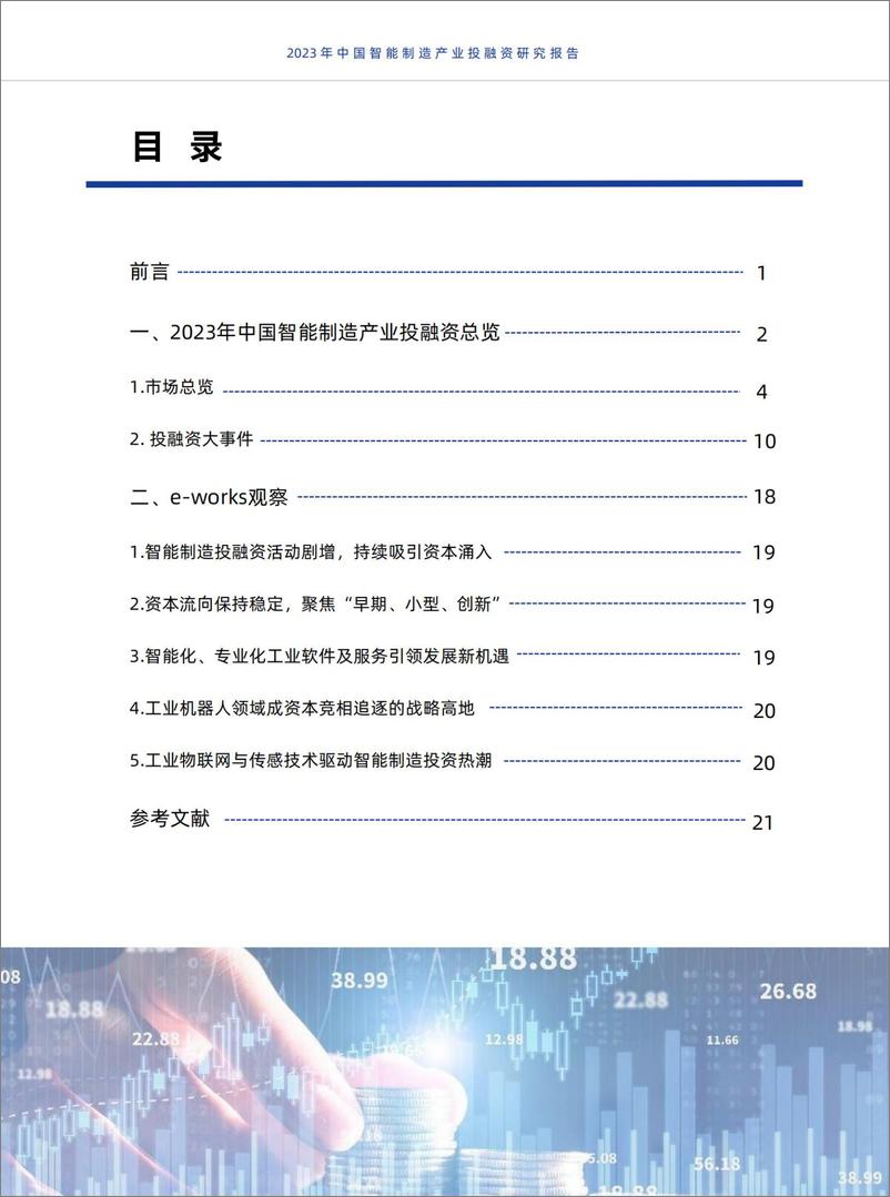 《2023年中国智能制造产业投融资研究报告-24页》 - 第2页预览图